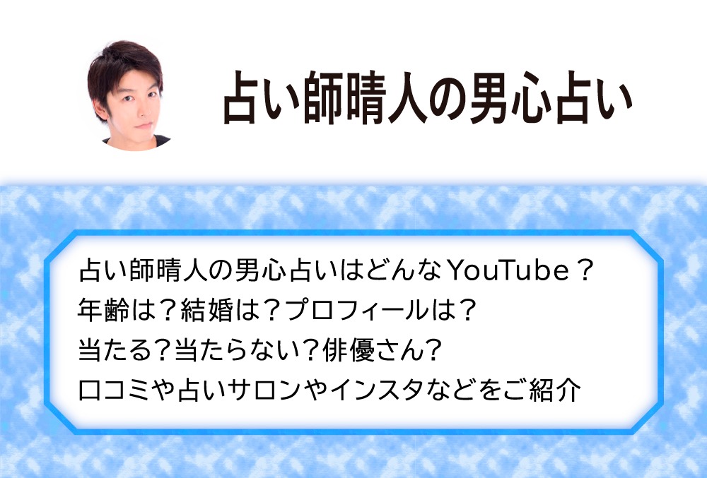 占い師晴人の男心占いはどんなyoutube 年齢は 結婚は プロフィールは 当たる 当たらない 俳優さん 口コミや占いサロンやインスタなどをご紹介 Micane 無料占い