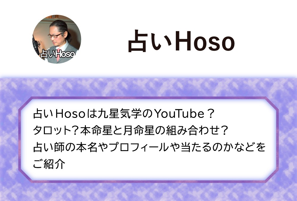 占いhosoは九星気学のyoutube タロット 本命星と月命星の組み合わせ 占い師の本名やプロフィールや当たるのかなどをご紹介 Micane 無料占い