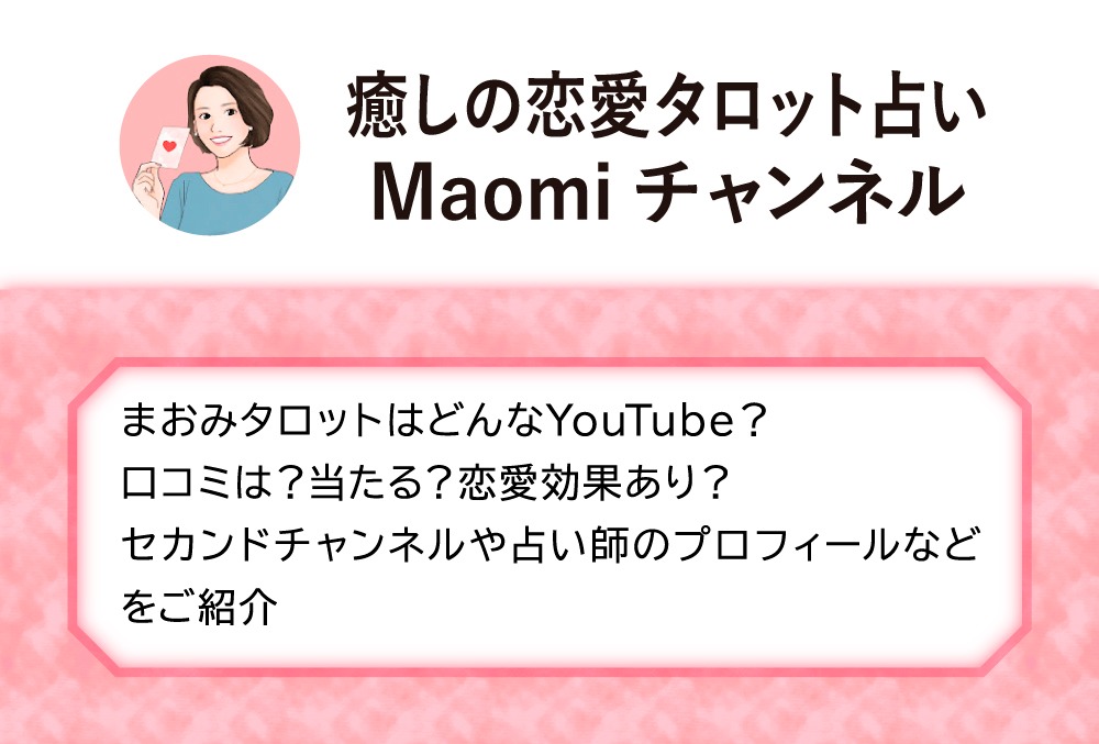まおみタロットはどんなyoutube 口コミは 当たる 恋愛効果あり セカンドチャンネルや占い師のプロフィールなどをご紹介 Micane 無料 占い