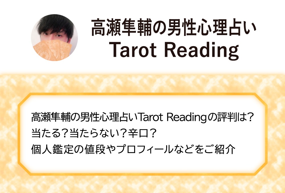 高瀬隼輔の男性心理占いtarot Readingの評判は 当たる 当たらない 辛口 個人鑑定の値段やプロフィールなどをご紹介 Micane 無料占い
