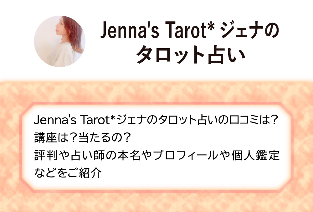 Jenna S Tarot ジェナのタロット占いの口コミは 講座は 当たるの 評判や占い師の本名やプロフィールや個人鑑定などをご紹介 Micane 無料占い