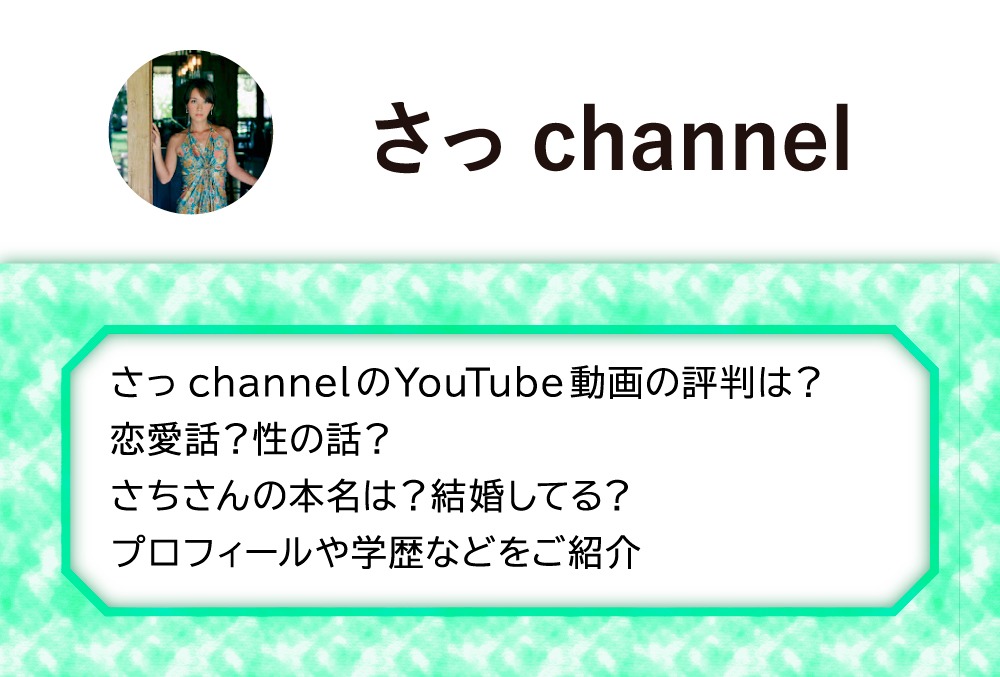 さっchannelのyoutube動画の評判は 恋愛話 性の話 さちさんの本名は 結婚してる プロフィールや学歴などをご紹介 Micane 無料占い