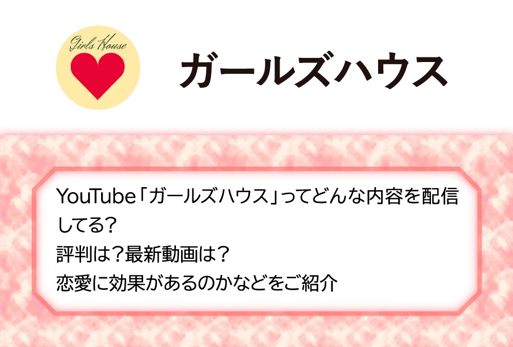 Youtube ガールズハウス ってどんな内容を配信してる 評判は 最新動画は 恋愛に効果があるのかなどをご紹介 Micane 無料占い