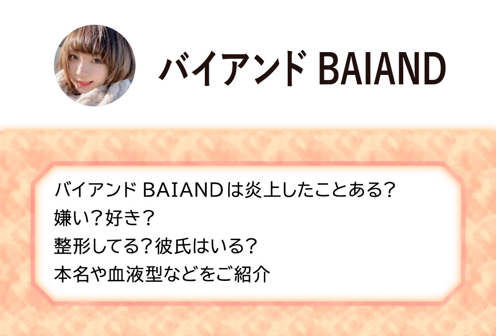 バイアンドbaiandは炎上したことある 嫌い 好き 整形してる 彼氏はいる 本名や血液型などをご紹介 Micane 無料占い