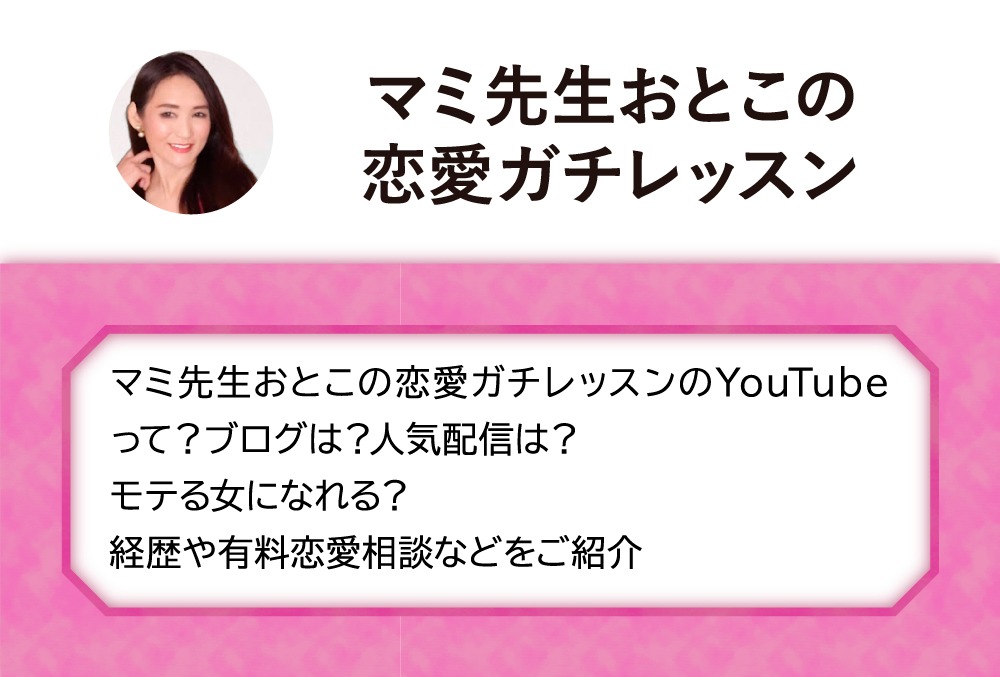 マミ先生おとこの恋愛ガチレッスンのyoutubeって ブログは 人気配信は モテる女になれる 経歴や有料恋愛相談などをご紹介 Micane 無料占い