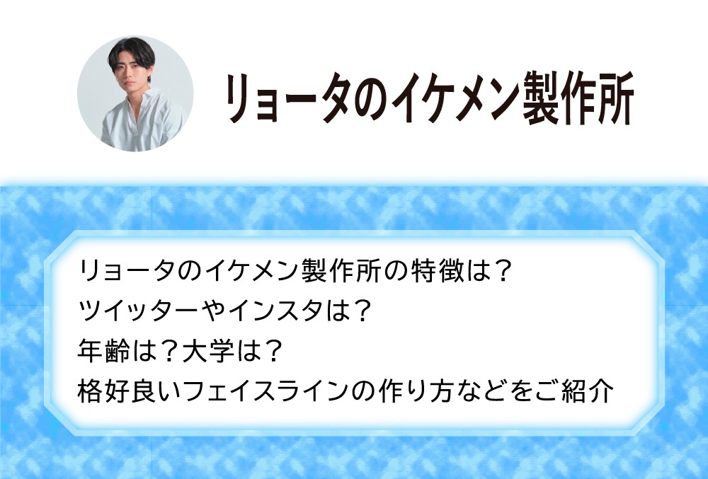 リョータのイケメン製作所の特徴は ツイッターやインスタは 年齢は 大学は 格好良いフェイスラインの作り方などをご紹介 Micane 無料占い