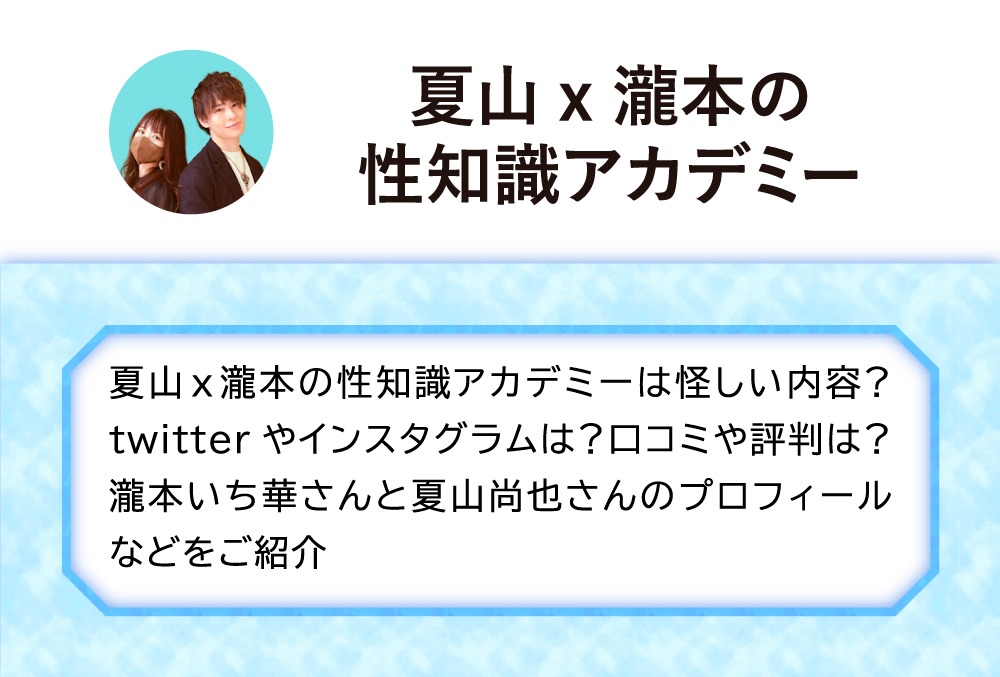 解散 夏山x瀧本の性知識アカデミーは怪しい内容 Twitterやインスタグラムは 口コミや評判は 瀧本いち華さんと夏山尚也さんのプロフィールなどをご紹介 Micane 無料占い