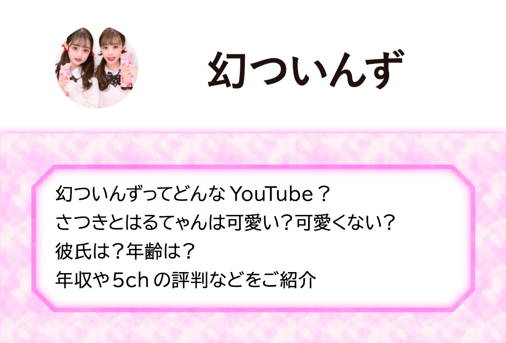 幻ついんずってどんなyoutube さつきとはるてゃんは可愛い 可愛くない 彼氏は 年齢は 年収や5chの評判などをご紹介 Micane 無料占い