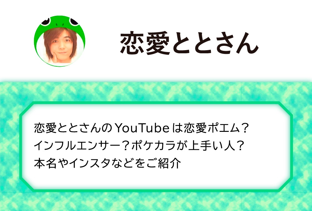 恋愛ととさんのyoutubeは恋愛ポエム インフルエンサー ポケカラが上手い人 本名やインスタなどをご紹介 Micane 無料占い