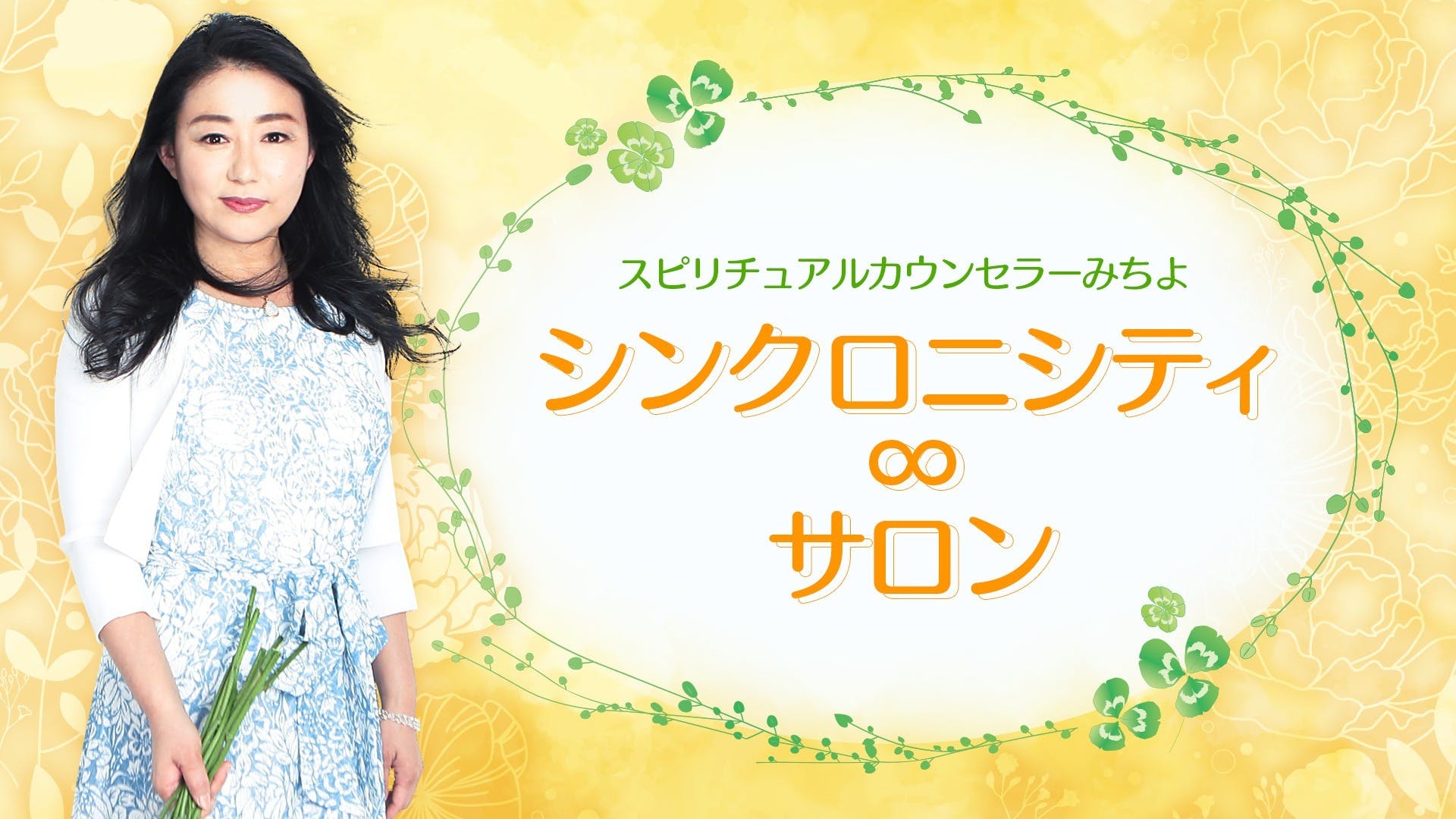 スピリチュアルカウンセラーみちよ