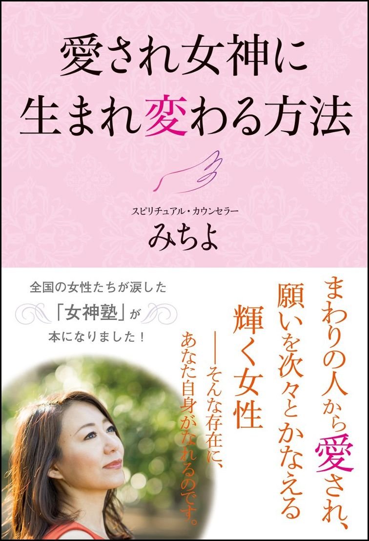 スピリチュアルカウンセラーみちよ