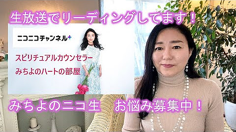 スピリチュアルカウンセラーみちよ