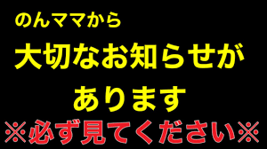 のんママ