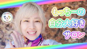 自分大好きもっちー