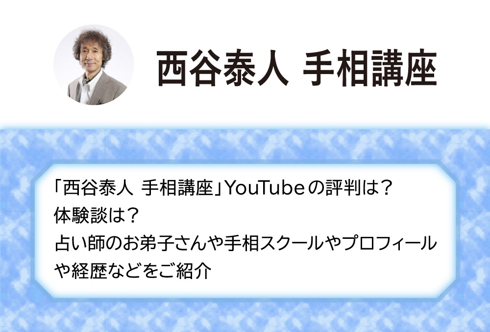 西谷泰人 手相講座 Youtubeの評判は 体験談は 占い師のお弟子さんや手相スクールやプロフィールや経歴などをご紹介 Micane 無料占い