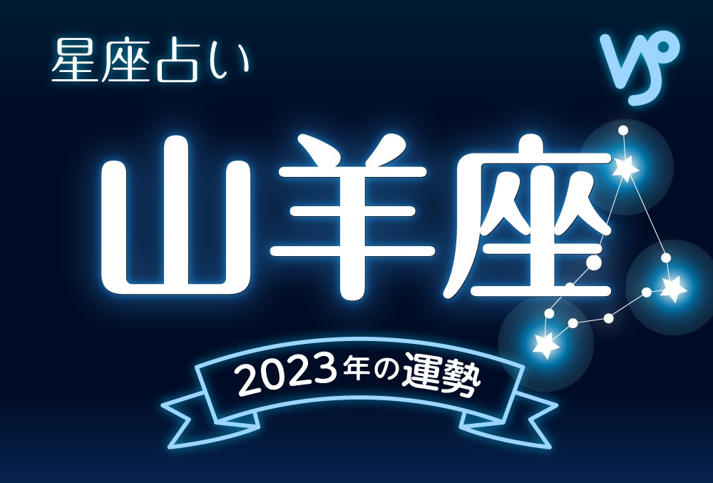 山羊座（やぎ座）2023年の運勢｜全体運・恋愛運・仕事運・金運など完全紹介！ | micane | 無料占い