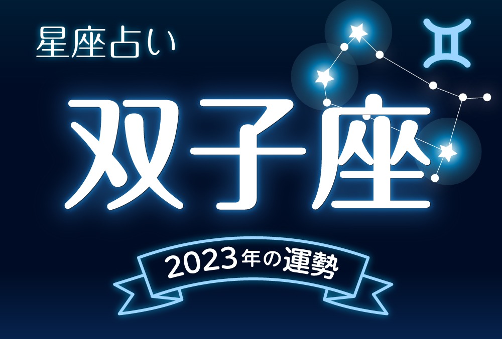 2023年 令和5年 総合運命鑑定 運勢 全体運 恋愛運 仕事運 金運 占い 公式