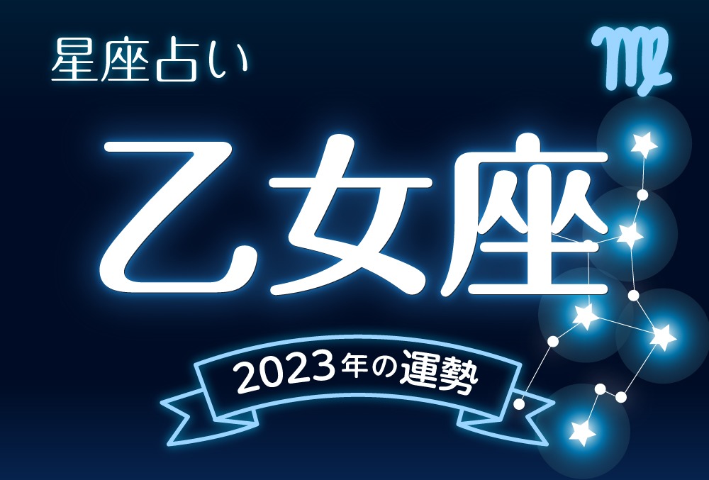 乙女座（おとめ座）2023年の運勢｜全体運・恋愛運・仕事運・金運など完全紹介！ | micane | 無料占い