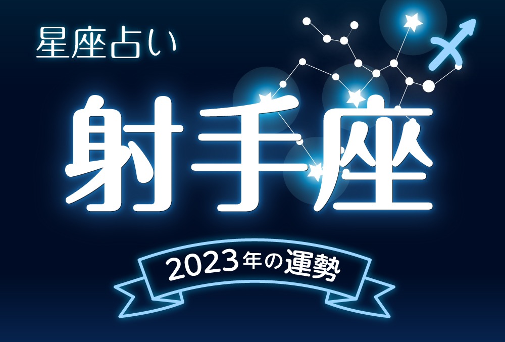 射手座（いて座）2023年の運勢｜全体運・恋愛運・仕事運・金運など完全紹介！ | micane | 無料占い