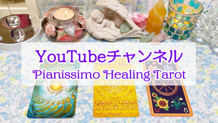 ピアニシモタロット