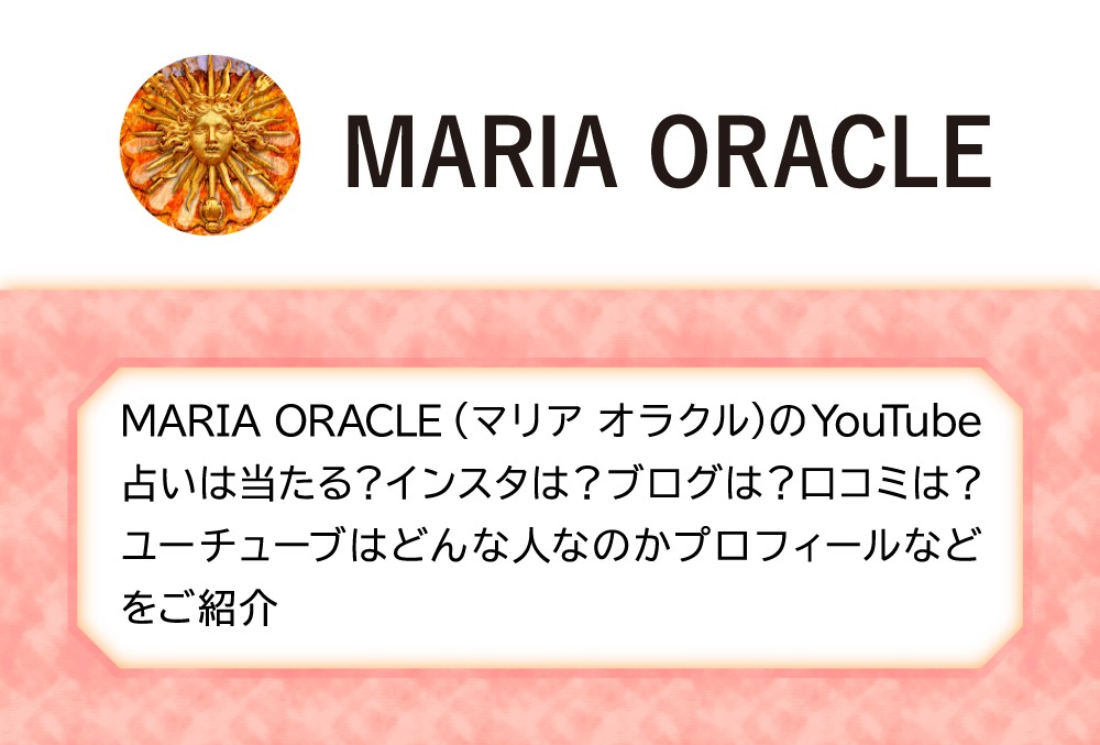 MARIA ORACLE（マリアオラクル）のYouTube占いは当たる？インスタは