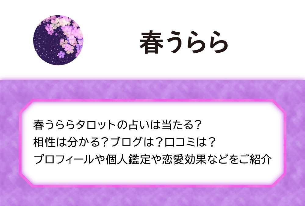 春うららタロットの占いは当たる？相性は分かる？ブログは？口コミは