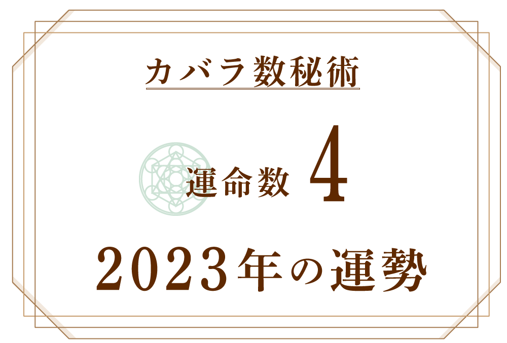 運命数4の23年の運勢は 外見より内面を磨く カバラ数秘術 Micane 無料占い