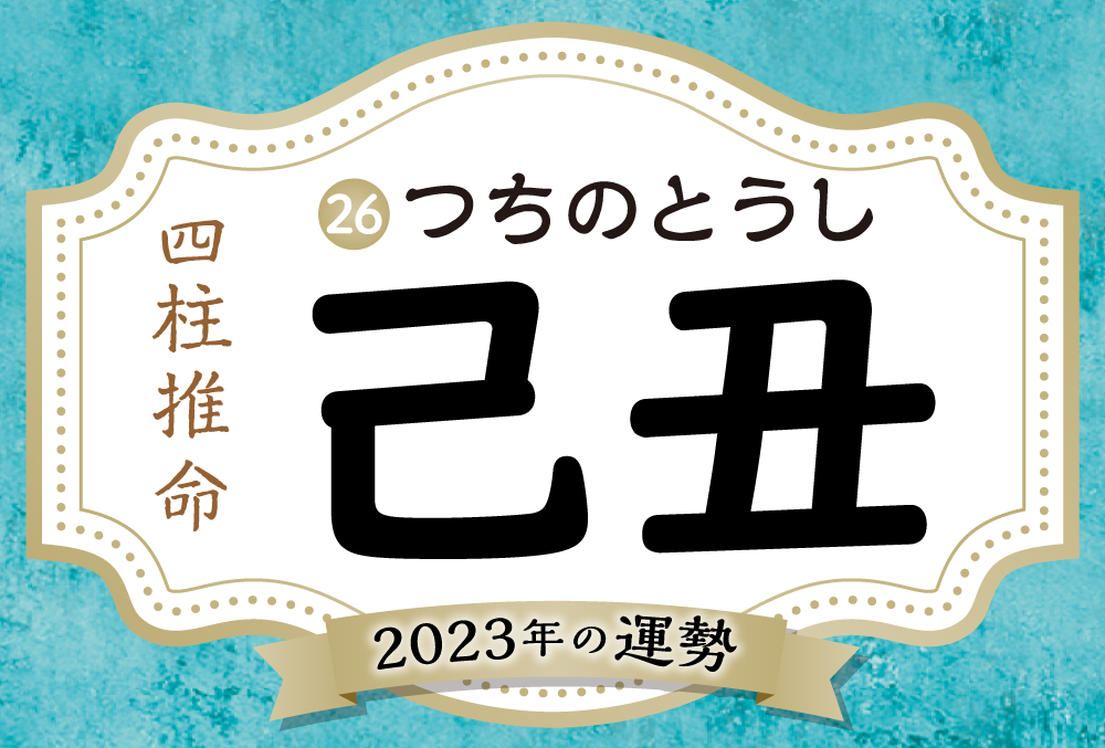 己丑の23年の運勢は 男女別の性格や相性の良い日柱 悪い日柱や己丑生まれの芸能人まで完全紹介 Micane 無料占い