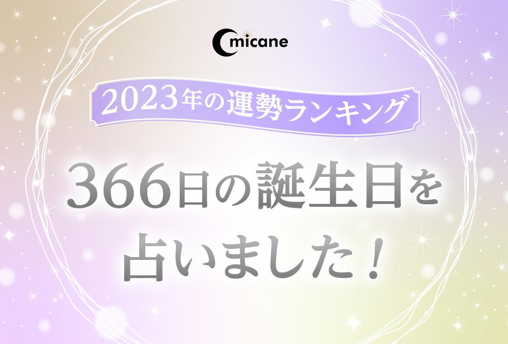 2023年運勢ランキング！366日の誕生日を占いました！ | micane | 無料占い