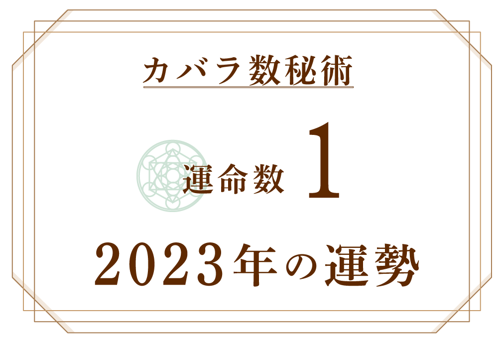 運命数1の2023年の運勢は「笑顔が開運の鍵となる」【カバラ数秘術】 | micane | 無料占い