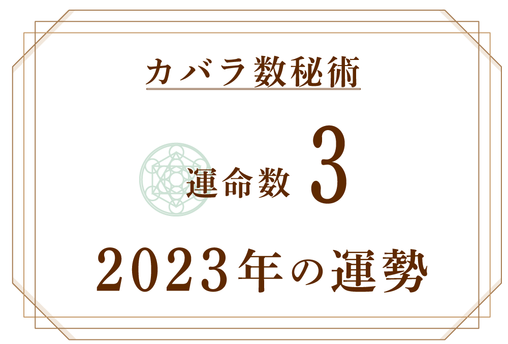 運命数3の2023年の運勢は「周囲へ愛をもって接する」【カバラ数