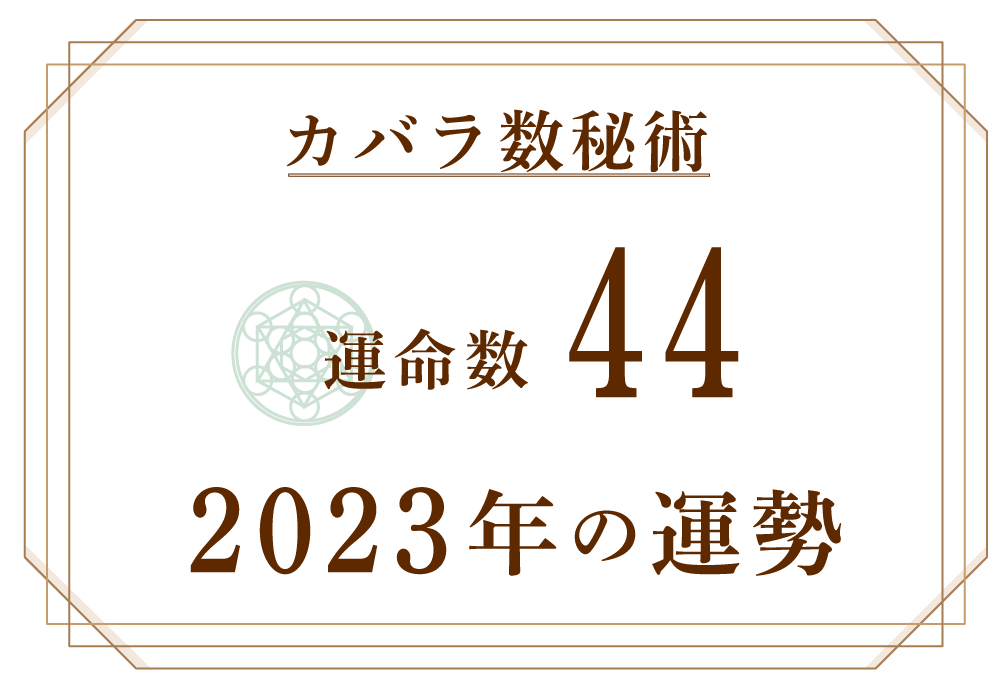 カバラ数秘術2023年-44.png