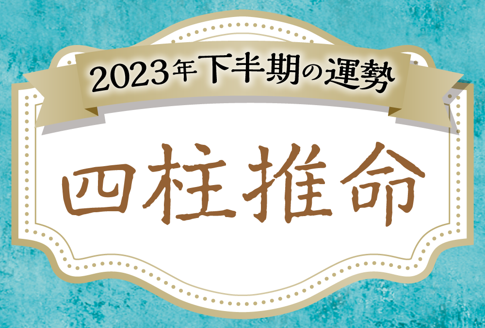 2023年下半期の運勢を四柱推命（生年月日）で無料鑑定【令和5年・当たる占い！】 | micane | 無料占い