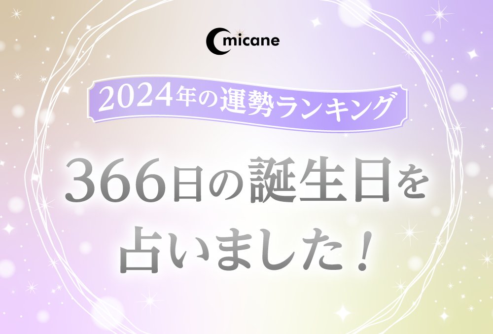 2024年運勢ランキング！366日の誕生日を占いました！ | micane | 無料占い