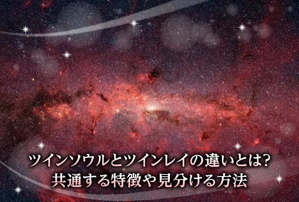 ツインソウルとツインレイの違いは何？根本的な3つの相違点と特徴から見分ける方法 | micane | 無料占い
