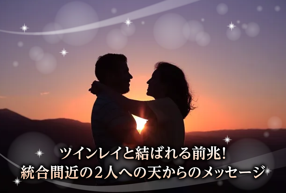 ツインレイと結ばれる16の前兆｜統合間近の2人への天からのメッセージ