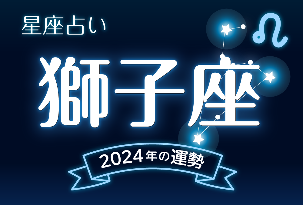 獅子座（しし座）2024年の運勢｜全体運・恋愛運・仕事運・金運 | micane | 無料占い