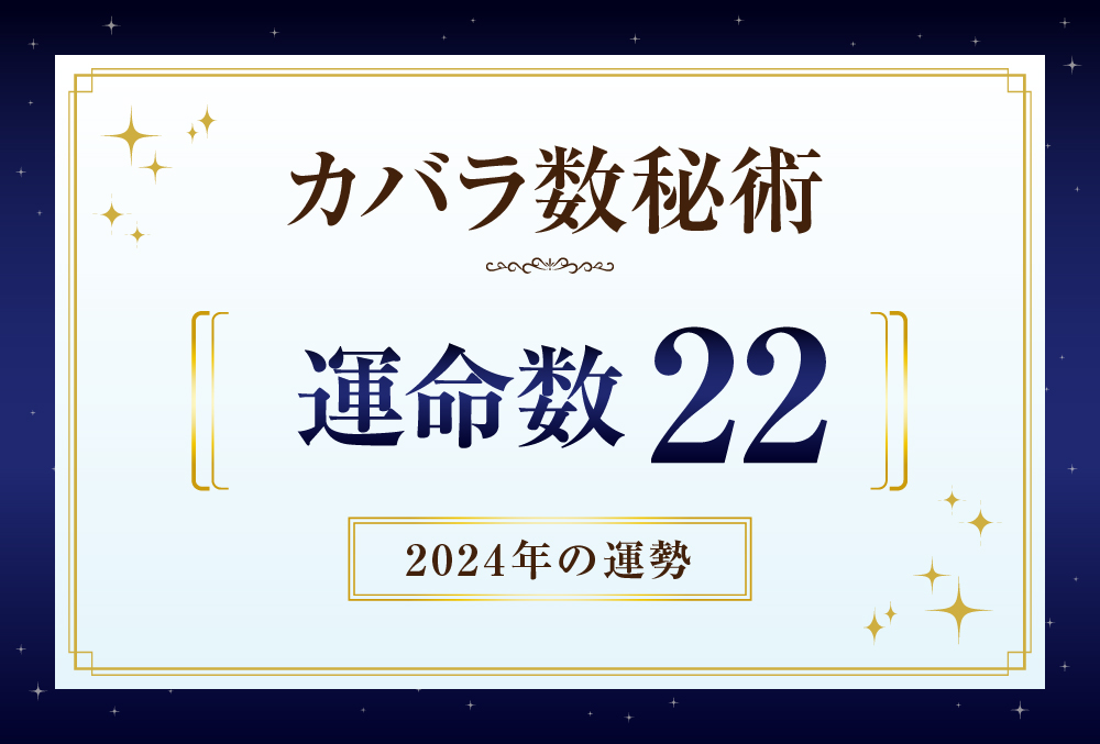 運命数22の2024年の運勢は「予想外のことが起こる」【カバラ数秘術】 | micane | 無料占い