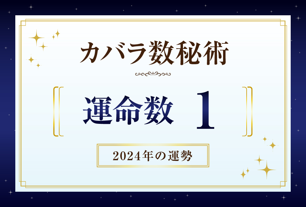 運命数1の2024年の運勢は「小さな積み重ねが道を拓く」【カバラ数秘術】 | micane | 無料占い