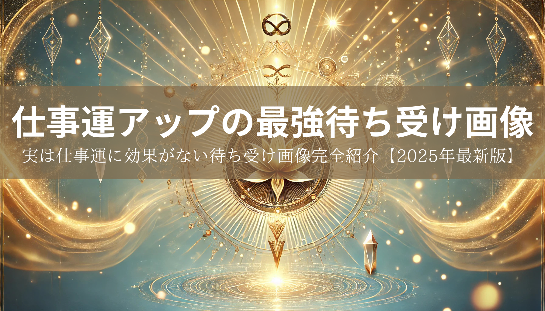 仕事運アップの最強待ち受け画像＆実は仕事運に効果がない待ち受け画像完全紹介【2025年最新版】 | micane | 無料占い