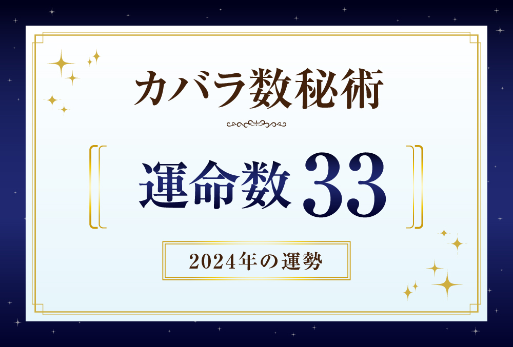 運命数33の2024年の運勢は「穏やかで安定した1年」【カバラ数秘術】 | micane | 無料占い