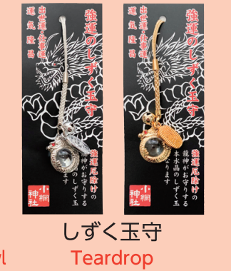 しずく玉守