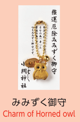 みみずく御守