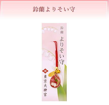 鈴蘭よりそい守