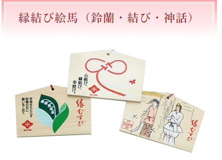鈴蘭の縁結び絵馬