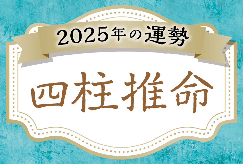 四柱推命で占う2025年のあなたの運勢【生年月日から算出した命式で無料鑑定】 | micane | 無料占い