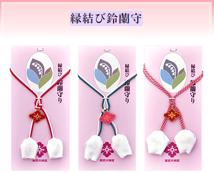 東京大神宮のすずらんのお守り「縁結び鈴蘭守」の種類
