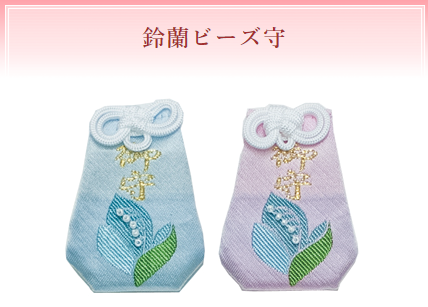 鈴蘭ビーズ守