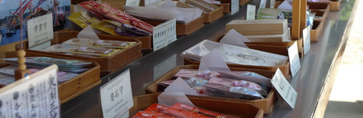 御朱印やお守り