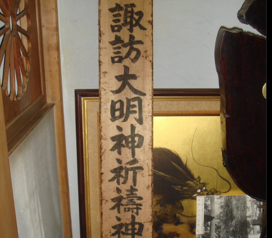 鹿島神宮に流れ着いた諏訪大明神のお札